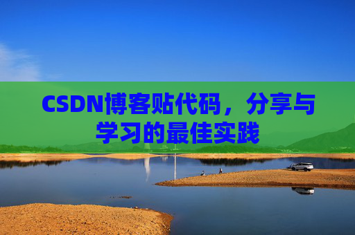 CSDN博客贴代码,分享与学习的最佳实践