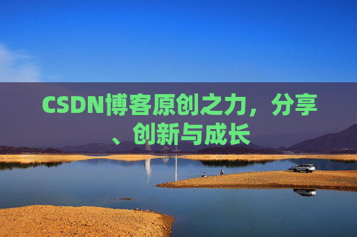 CSDN博客原创之力，分享、创新与成长
